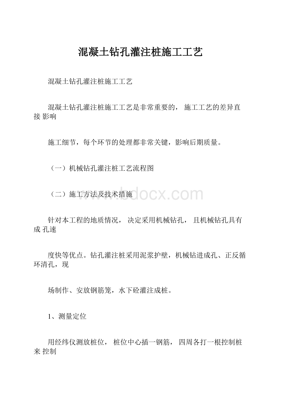 混凝土钻孔灌注桩施工工艺.docx_第1页