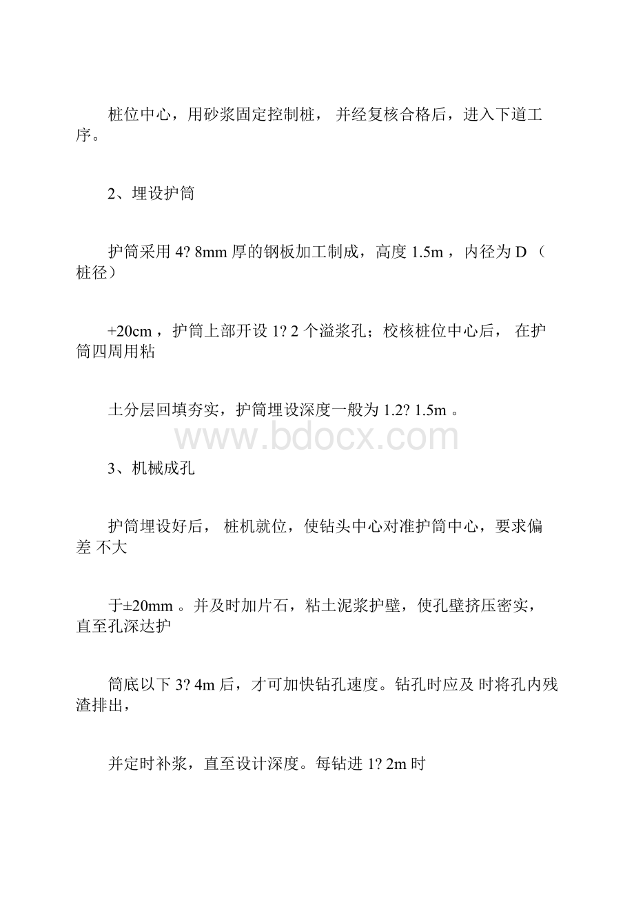 混凝土钻孔灌注桩施工工艺.docx_第2页