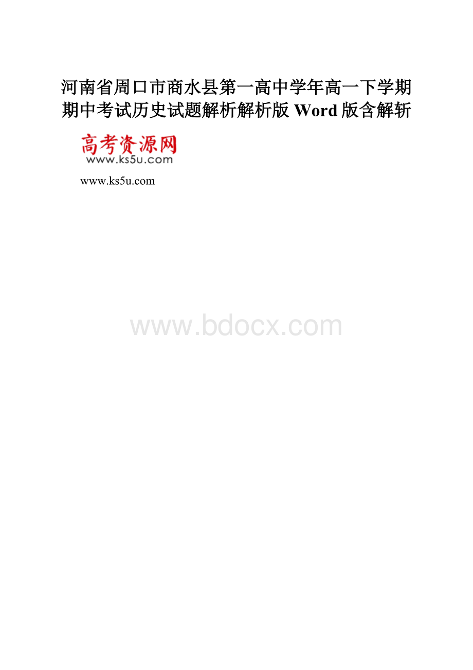 河南省周口市商水县第一高中学年高一下学期期中考试历史试题解析解析版 Word版含解斩.docx_第1页