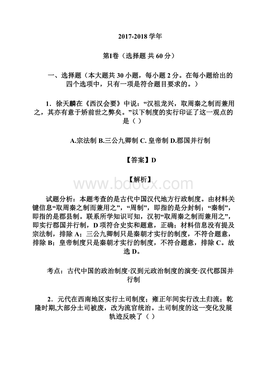 河南省周口市商水县第一高中学年高一下学期期中考试历史试题解析解析版 Word版含解斩.docx_第2页