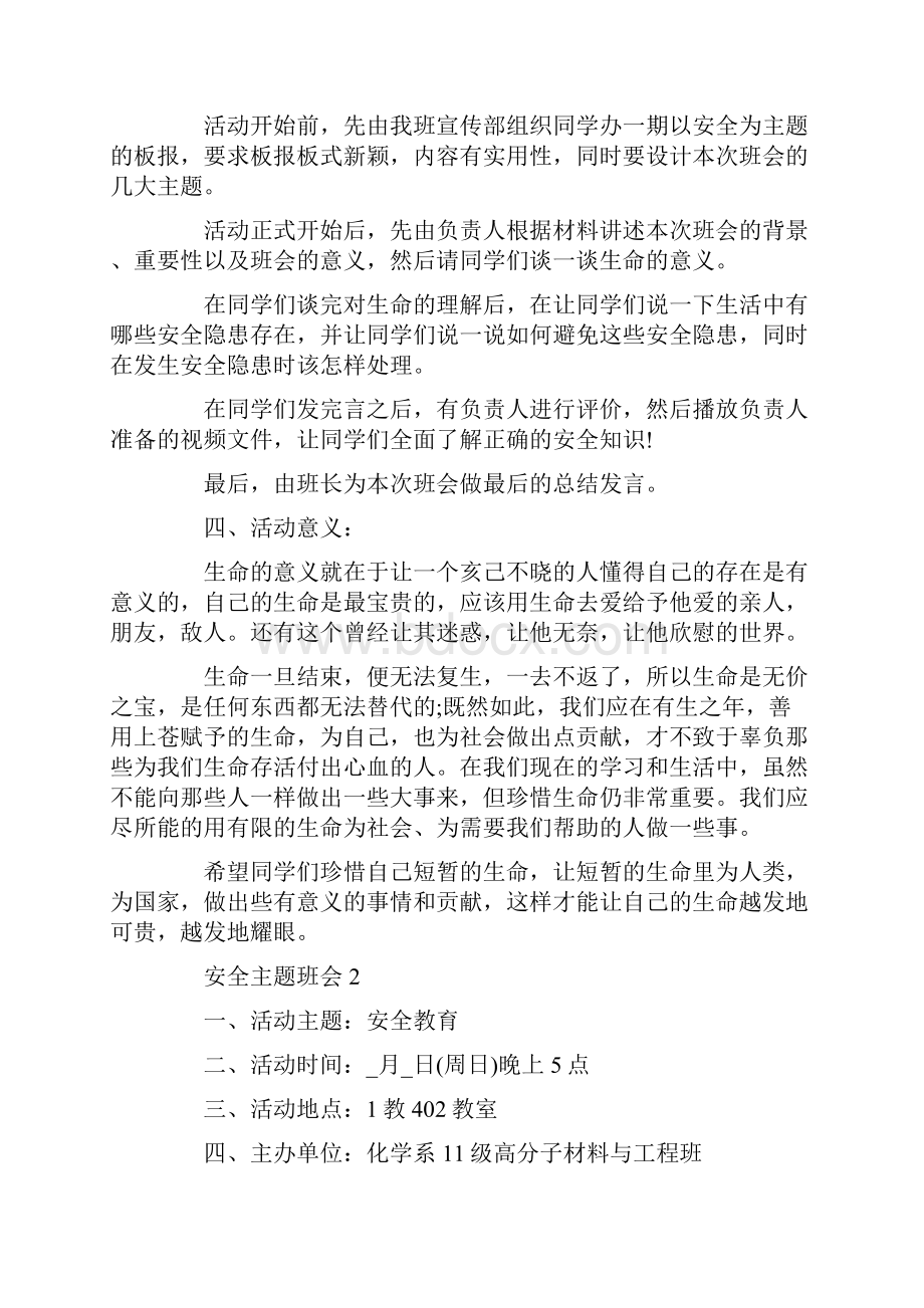 安全主题班会设计方案5篇.docx_第2页