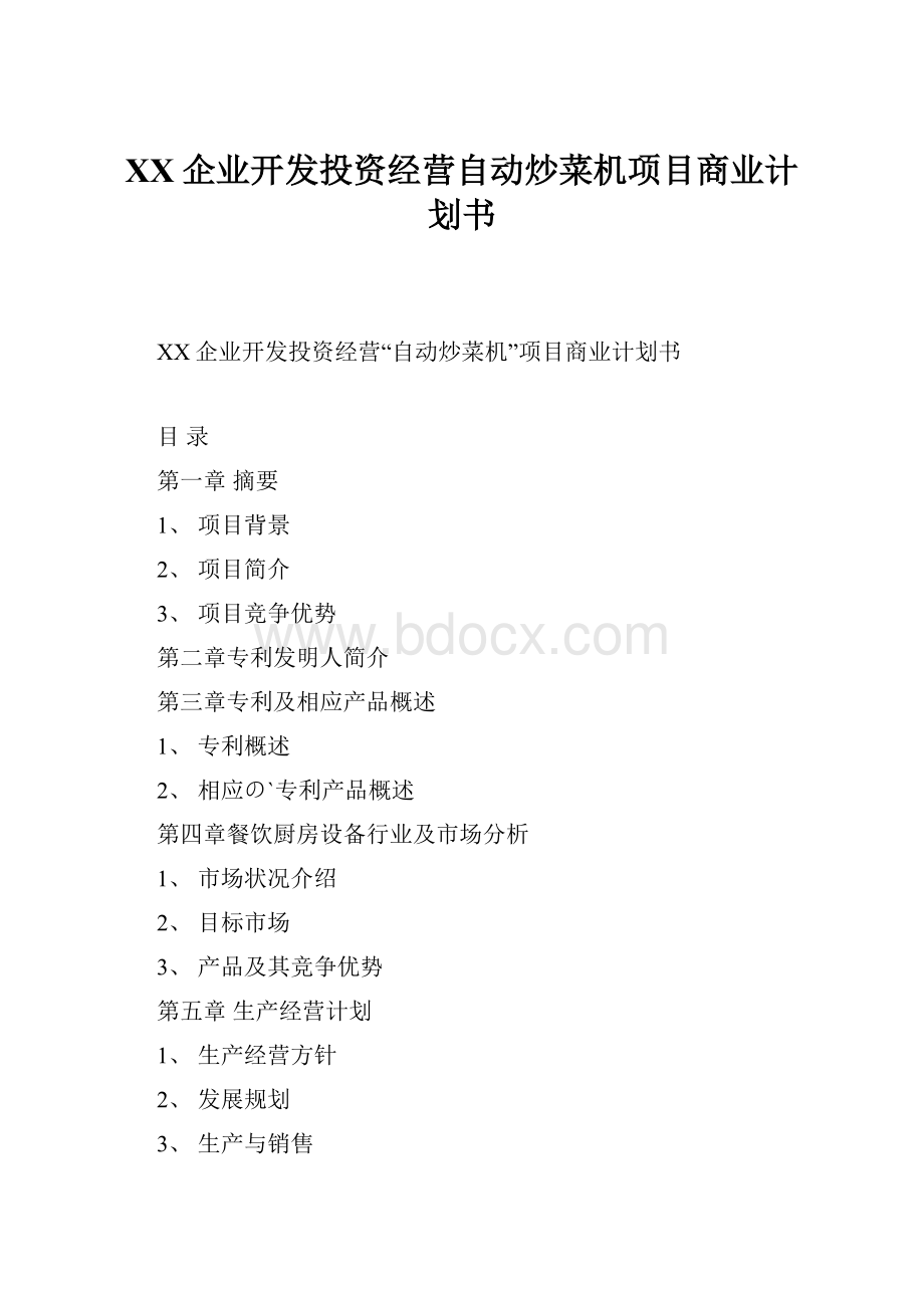 XX企业开发投资经营自动炒菜机项目商业计划书.docx