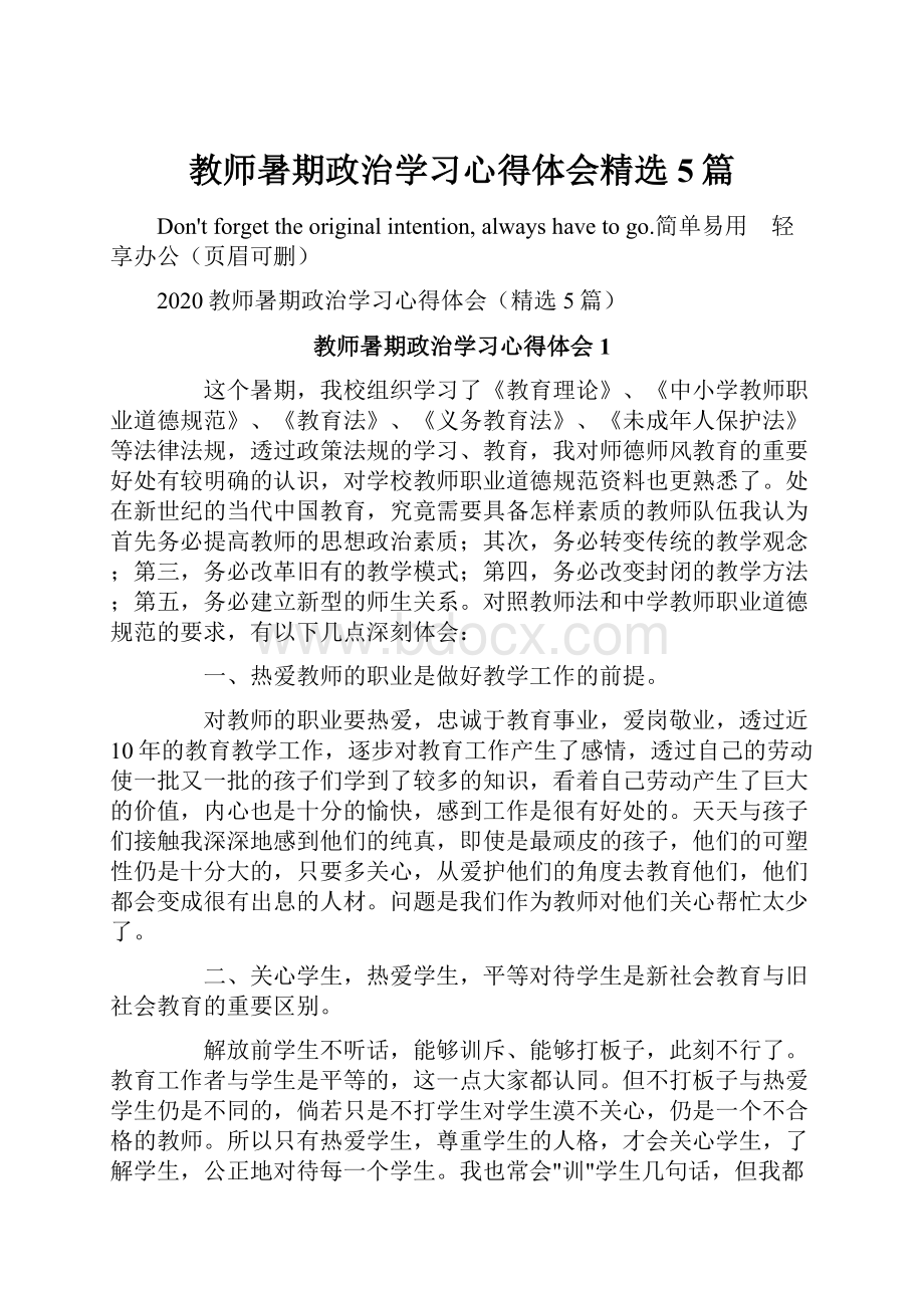 教师暑期政治学习心得体会精选5篇.docx