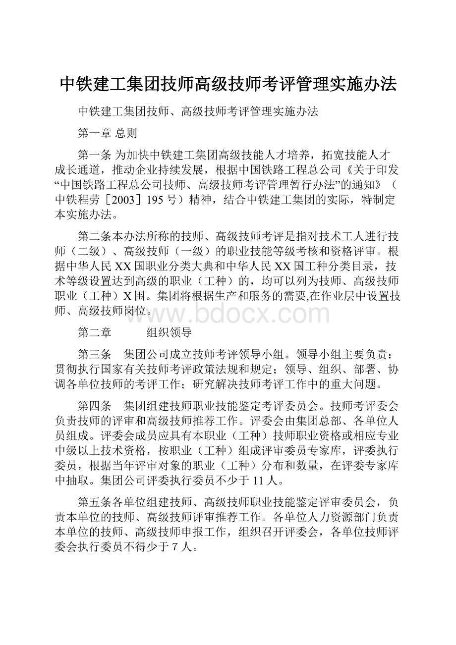 中铁建工集团技师高级技师考评管理实施办法.docx_第1页