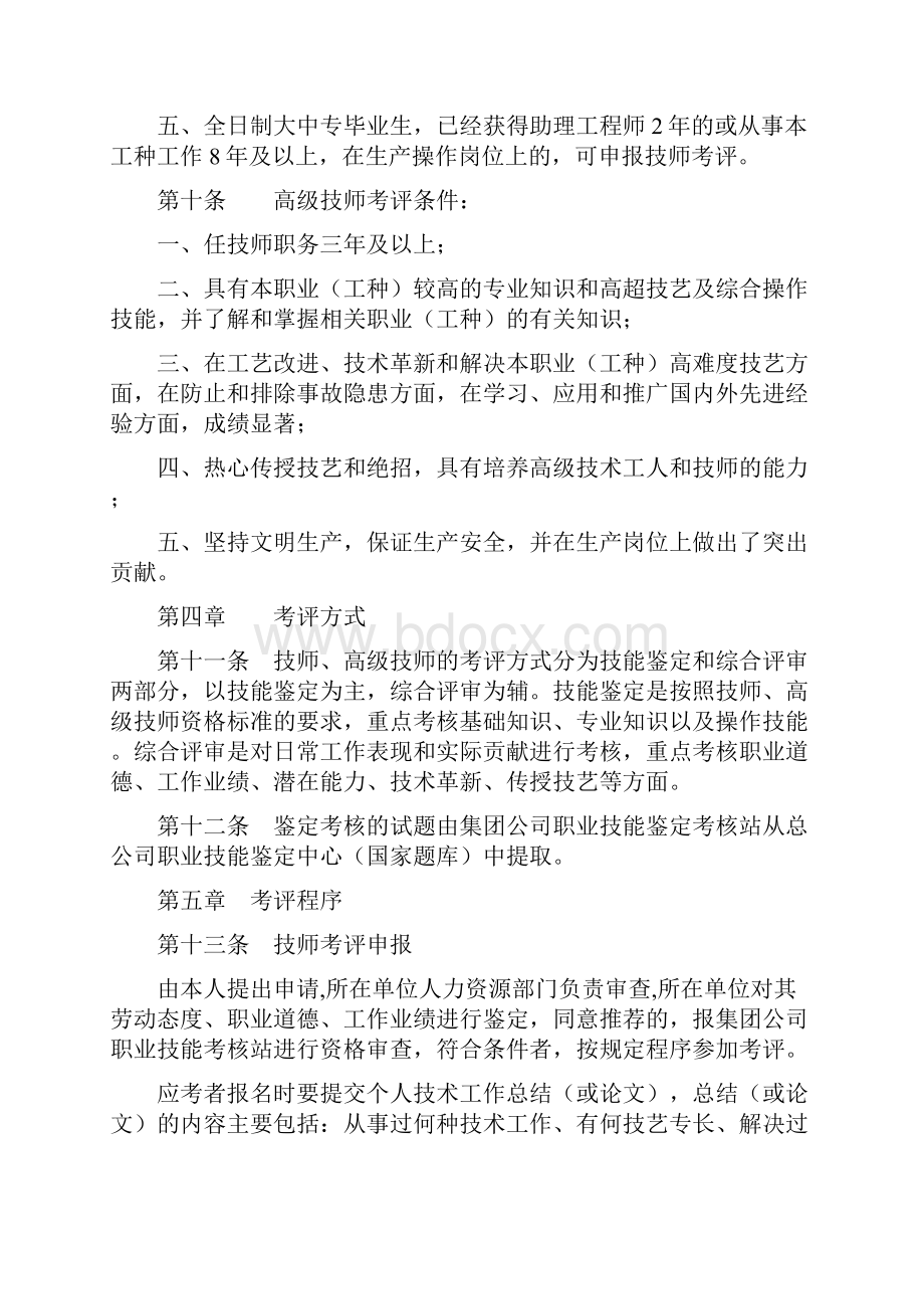 中铁建工集团技师高级技师考评管理实施办法.docx_第3页