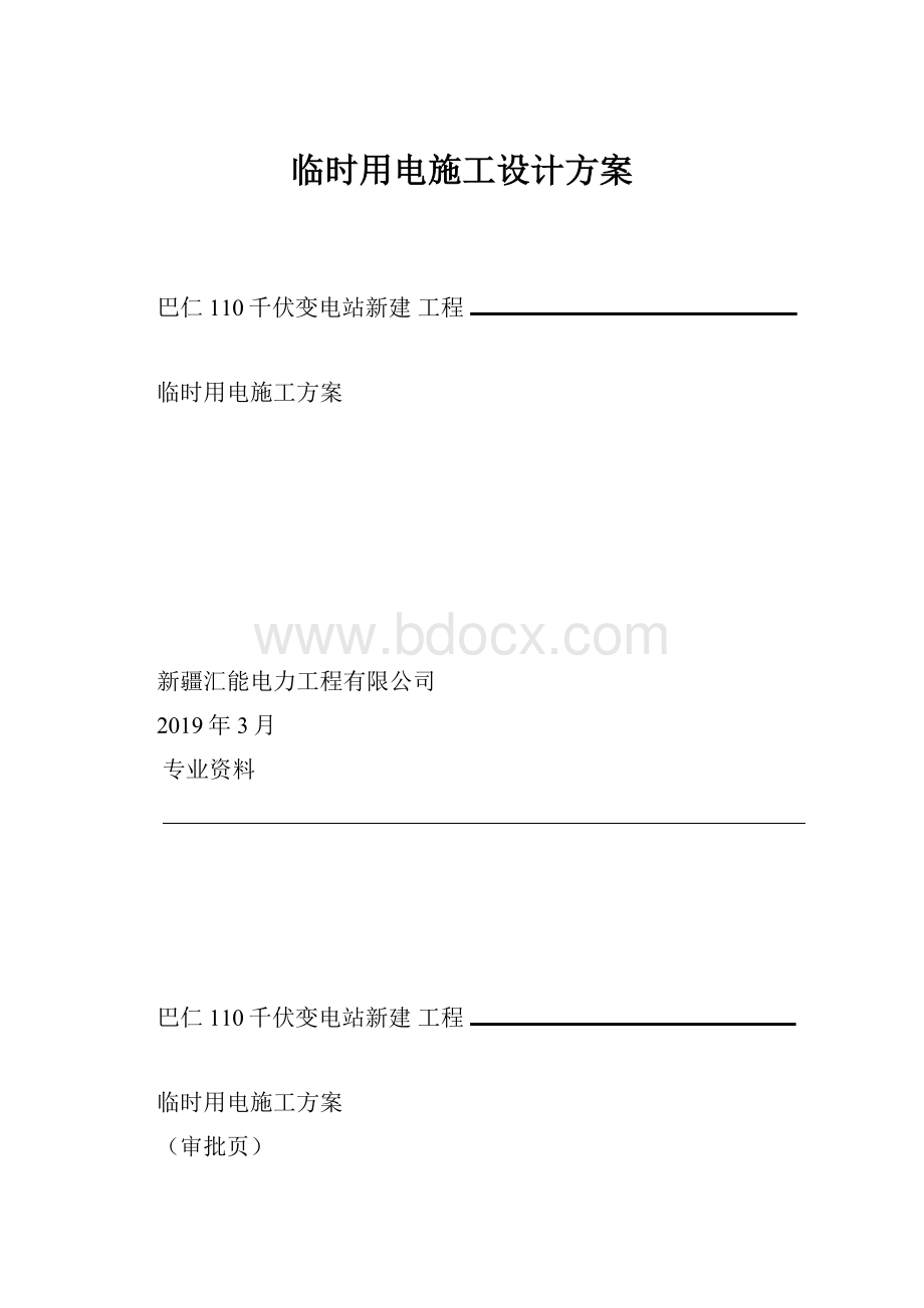 临时用电施工设计方案.docx_第1页