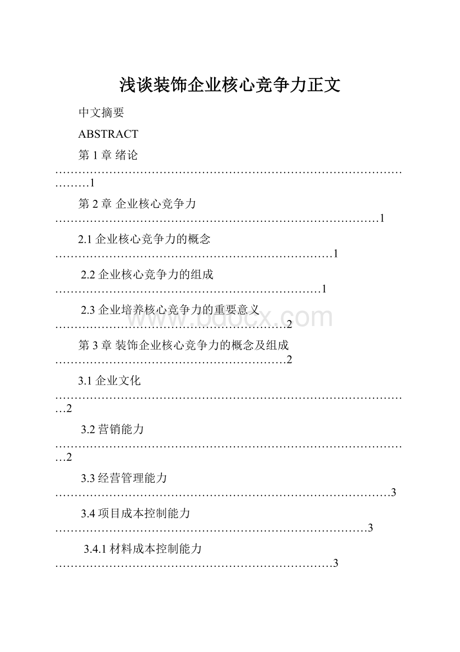 浅谈装饰企业核心竞争力正文.docx_第1页