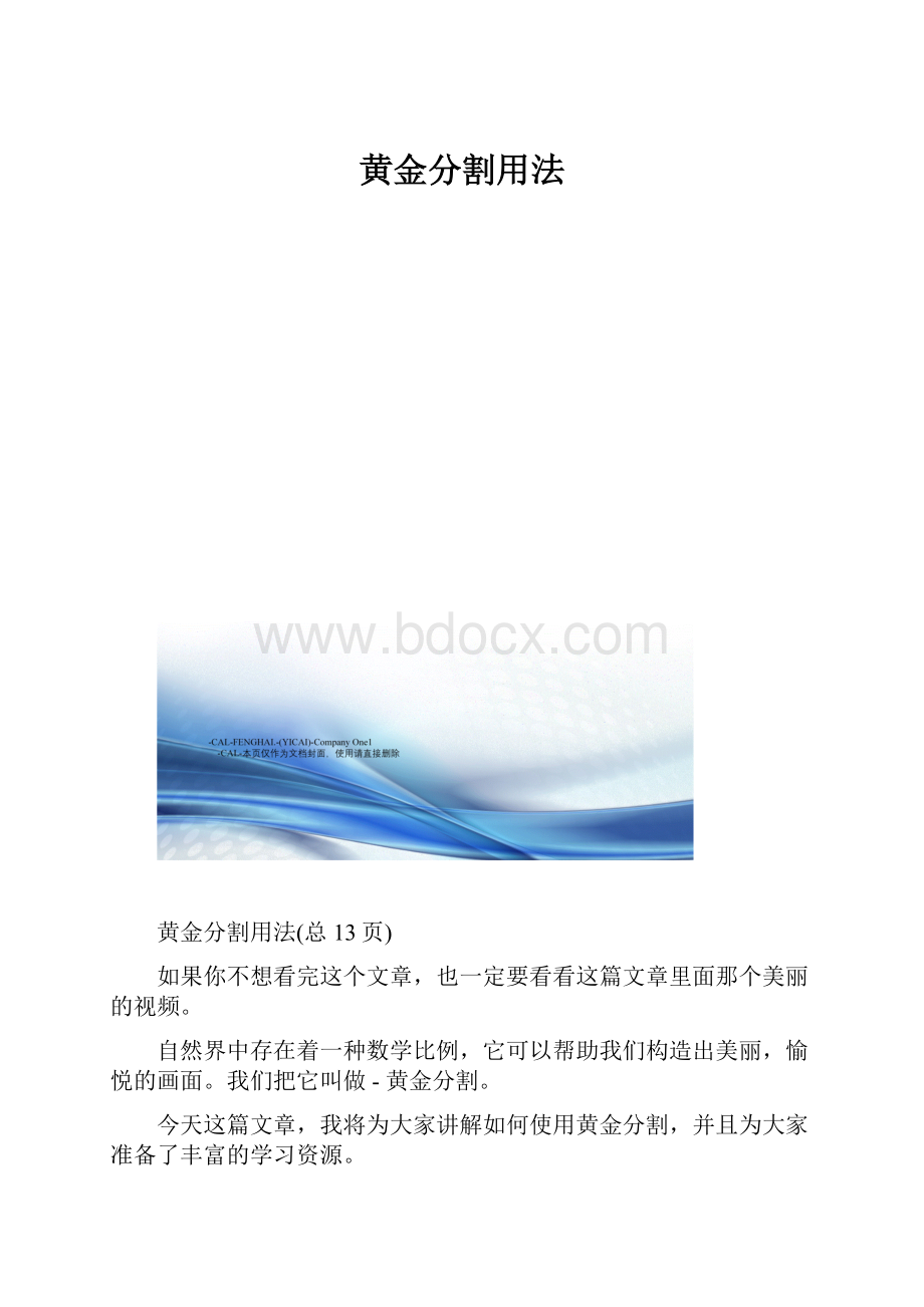 黄金分割用法.docx