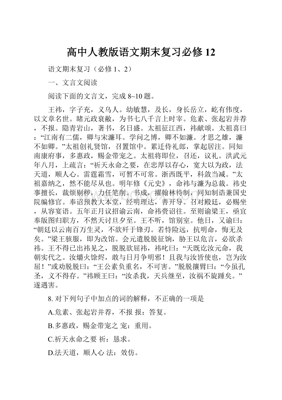 高中人教版语文期末复习必修12.docx_第1页