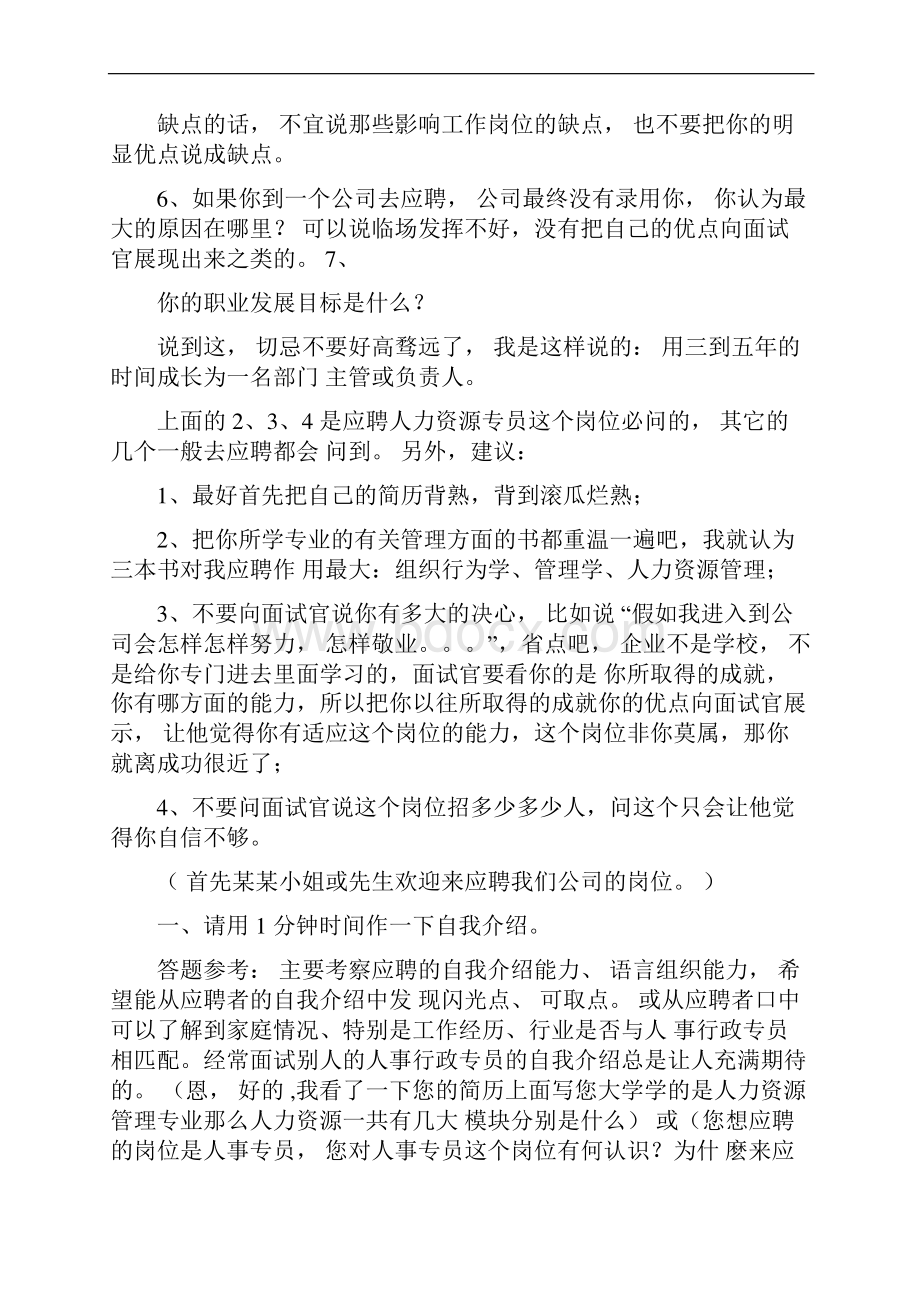 人事助理面试中的问题.docx_第2页