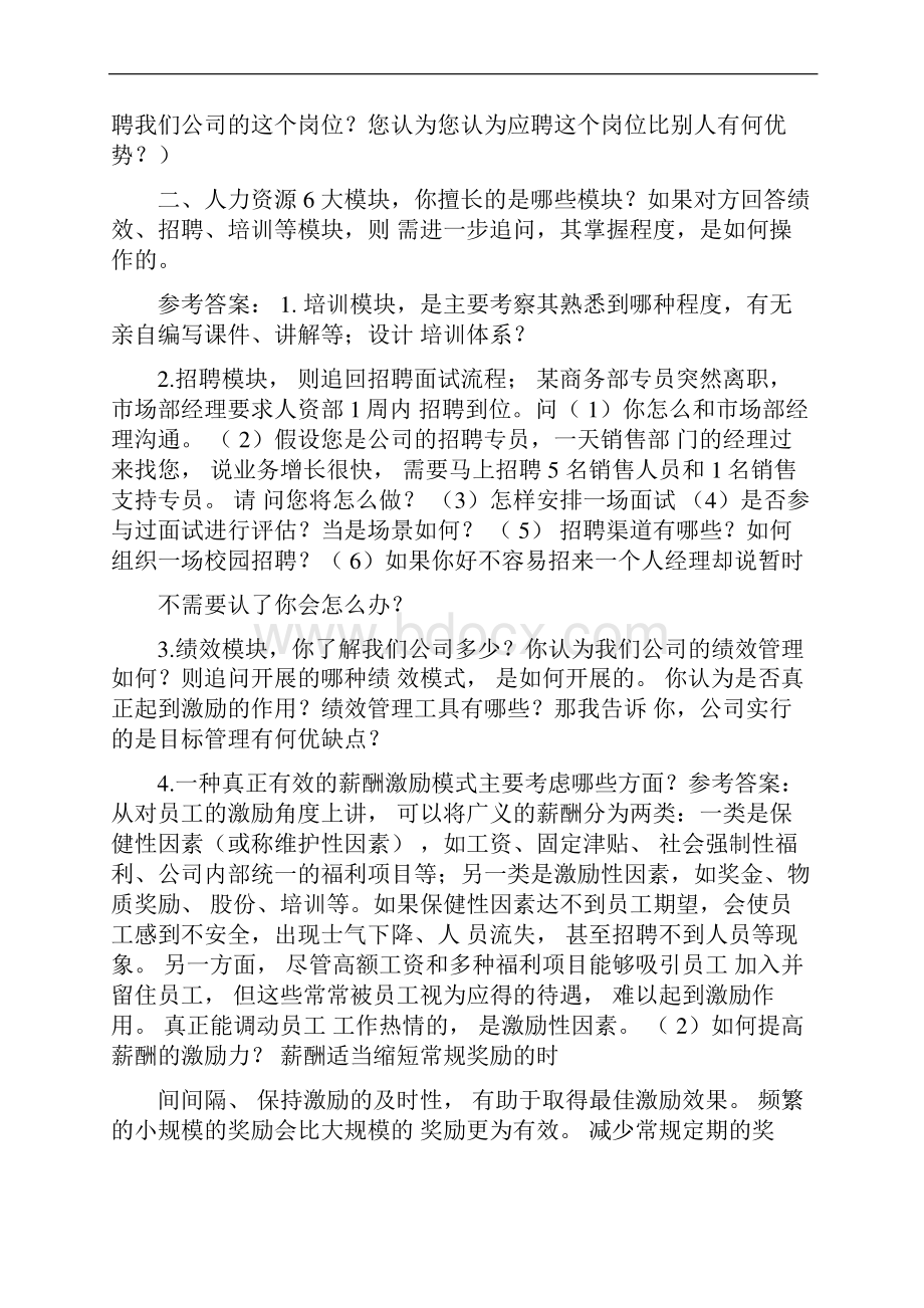 人事助理面试中的问题.docx_第3页