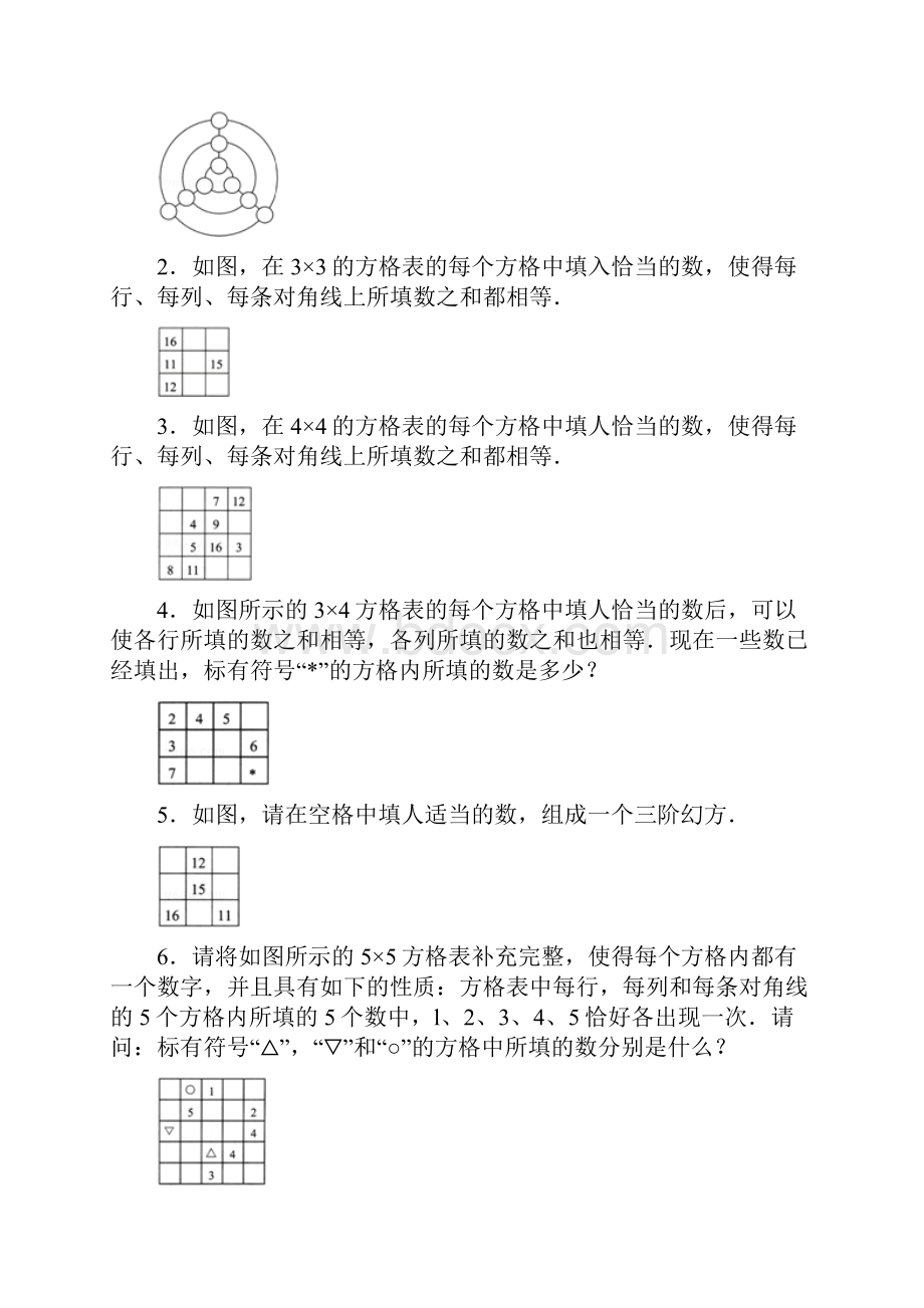 小学奥数思维训练幻方与数阵图扩展通用版.docx_第2页