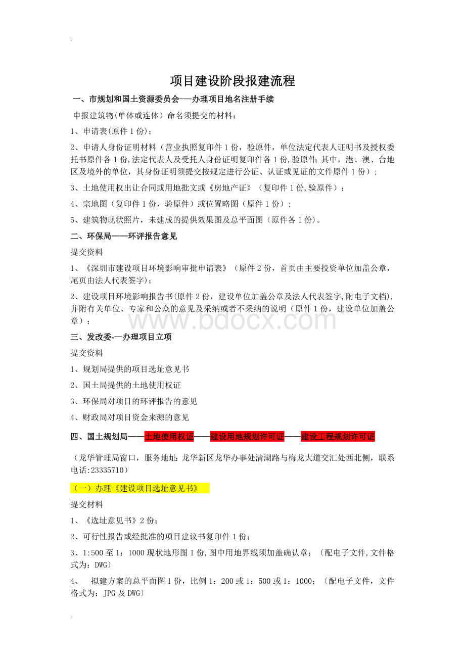 深圳报建流程及提交资料.doc_第1页