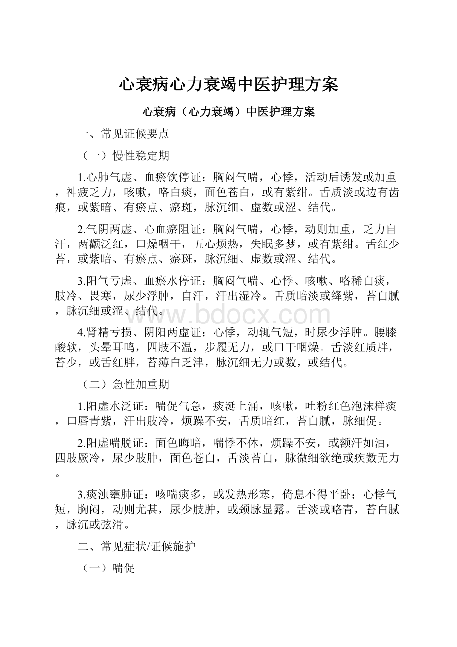 心衰病心力衰竭中医护理方案.docx_第1页