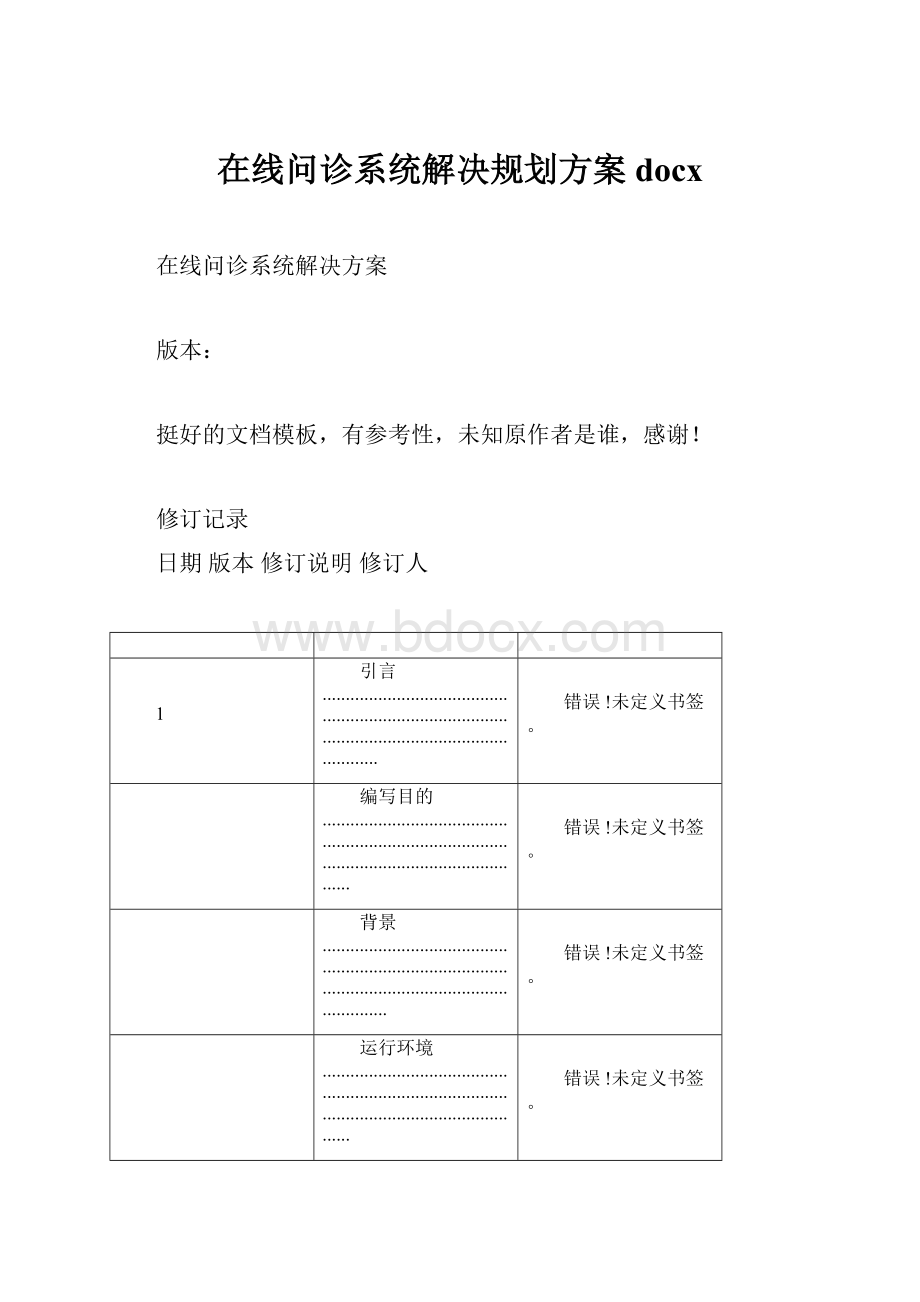 在线问诊系统解决规划方案docx.docx_第1页