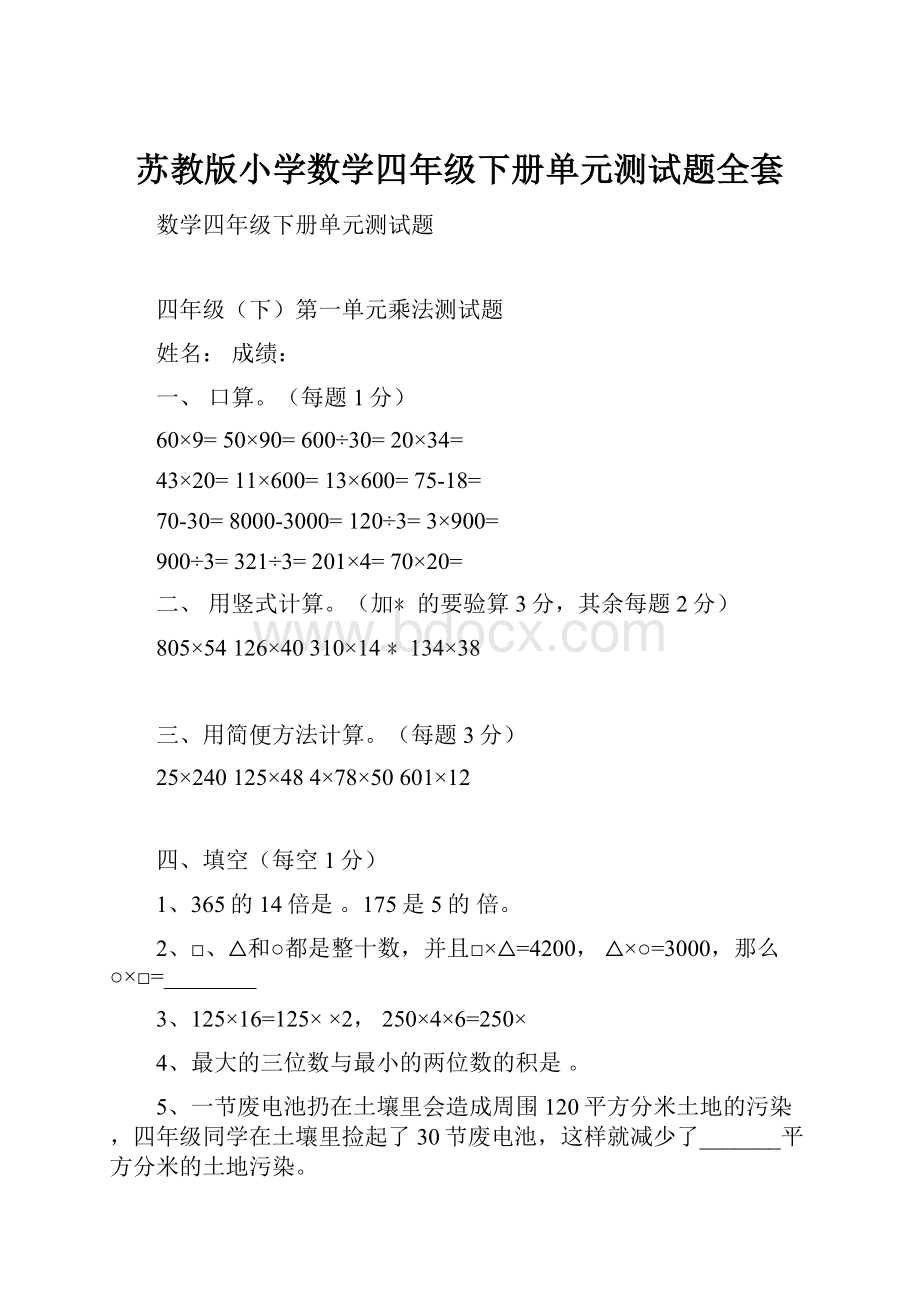 苏教版小学数学四年级下册单元测试题全套.docx_第1页