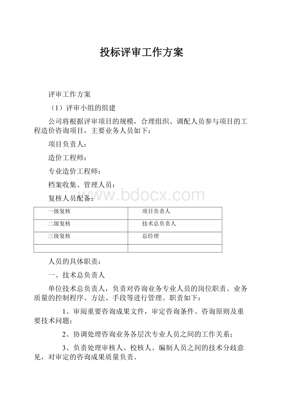 投标评审工作方案.docx