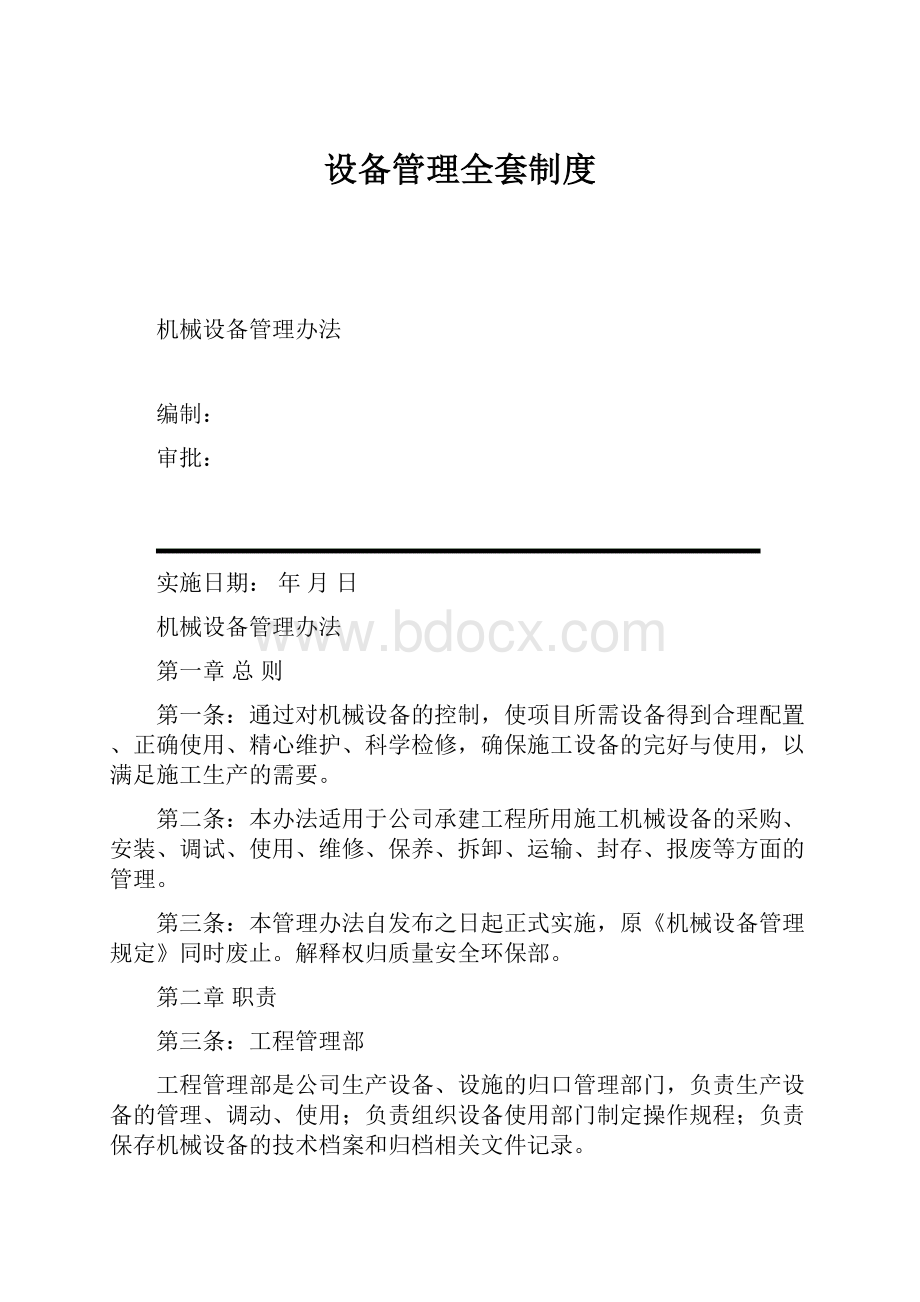 设备管理全套制度.docx_第1页