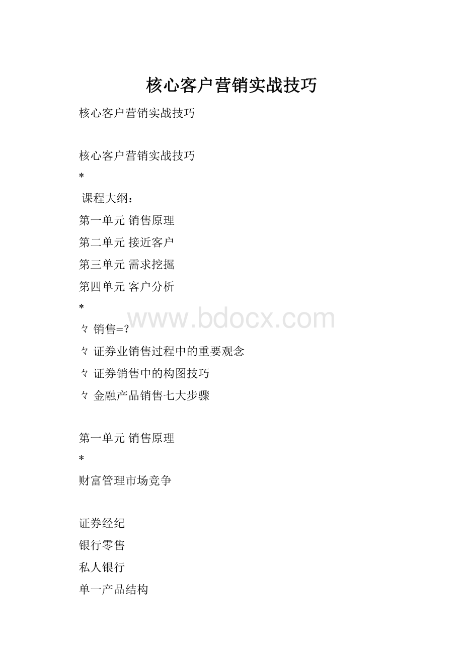 核心客户营销实战技巧.docx