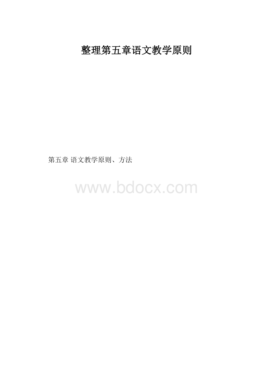 整理第五章语文教学原则.docx_第1页