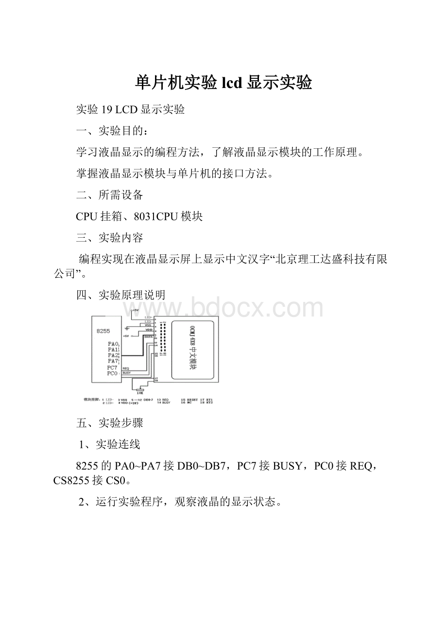 单片机实验lcd显示实验.docx_第1页