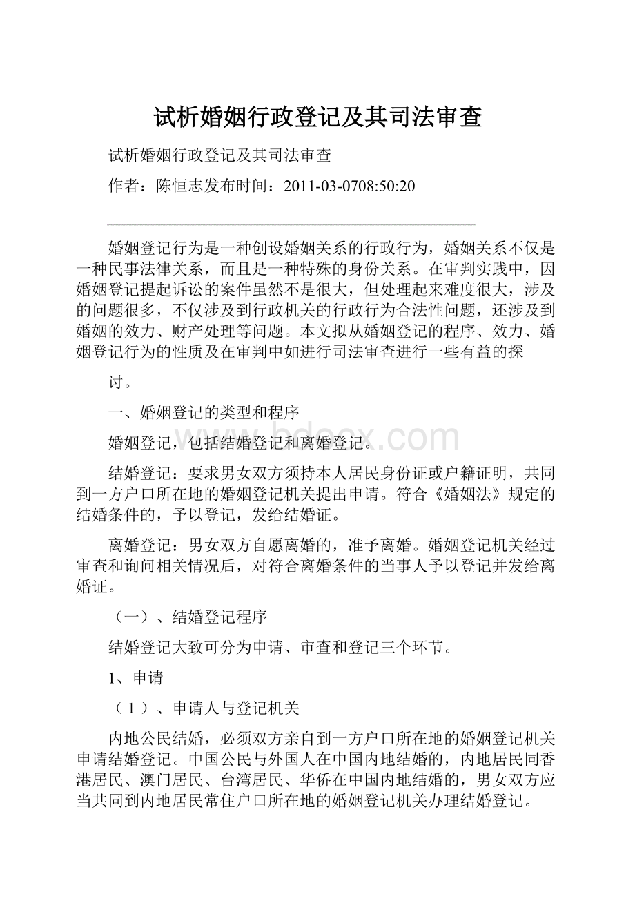 试析婚姻行政登记及其司法审查.docx_第1页