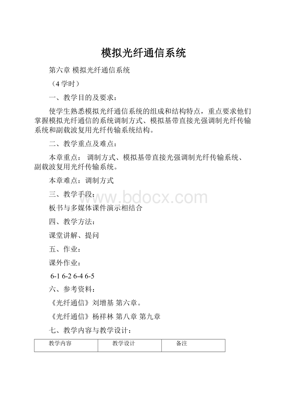 模拟光纤通信系统.docx_第1页