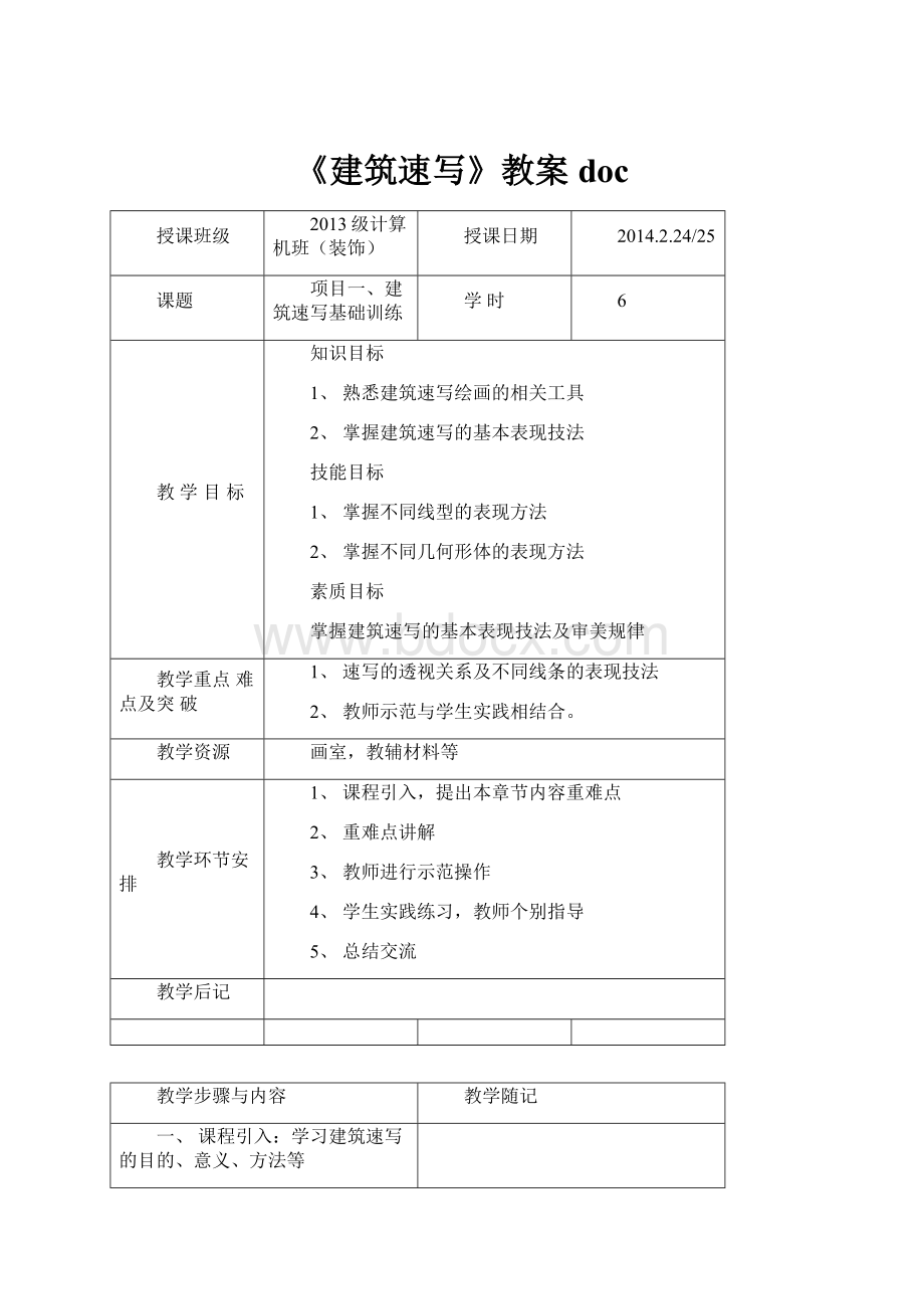 《建筑速写》教案doc.docx_第1页