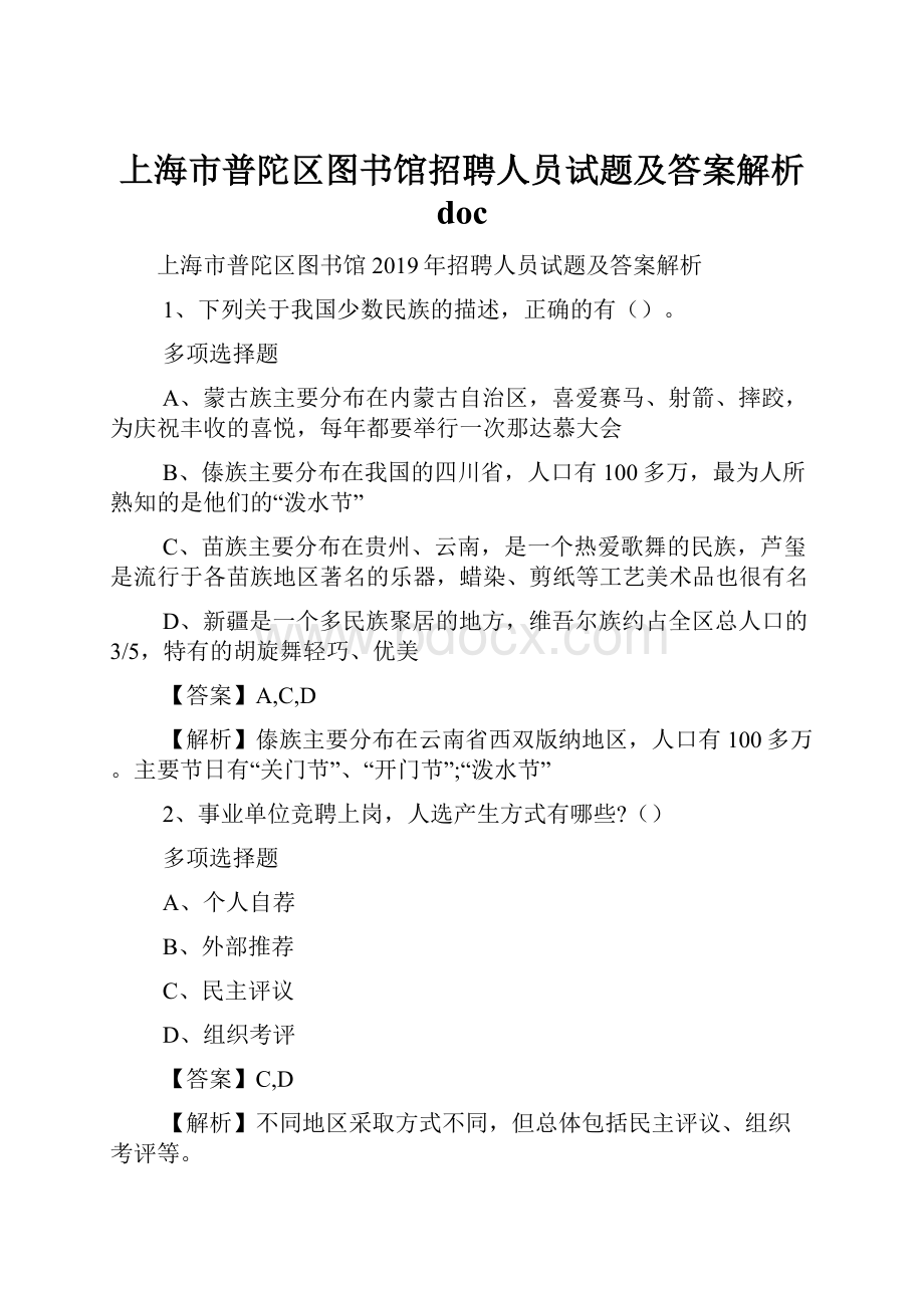 上海市普陀区图书馆招聘人员试题及答案解析 doc.docx_第1页