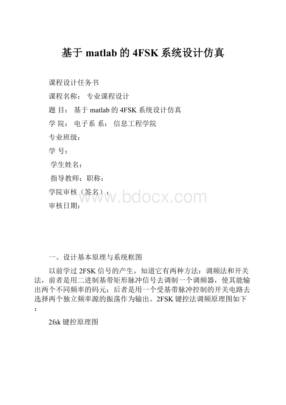 基于matlab的4FSK系统设计仿真.docx_第1页