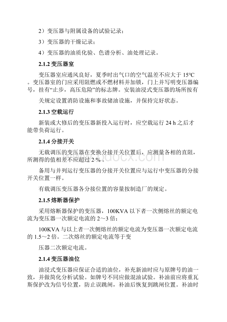 变压器的运行维护与检修规程毕业论文.docx_第2页