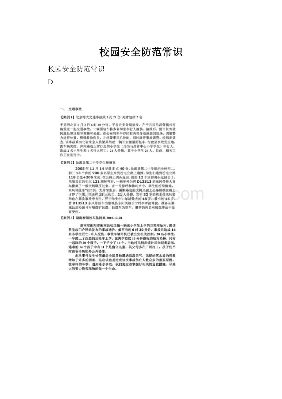 校园安全防范常识.docx_第1页