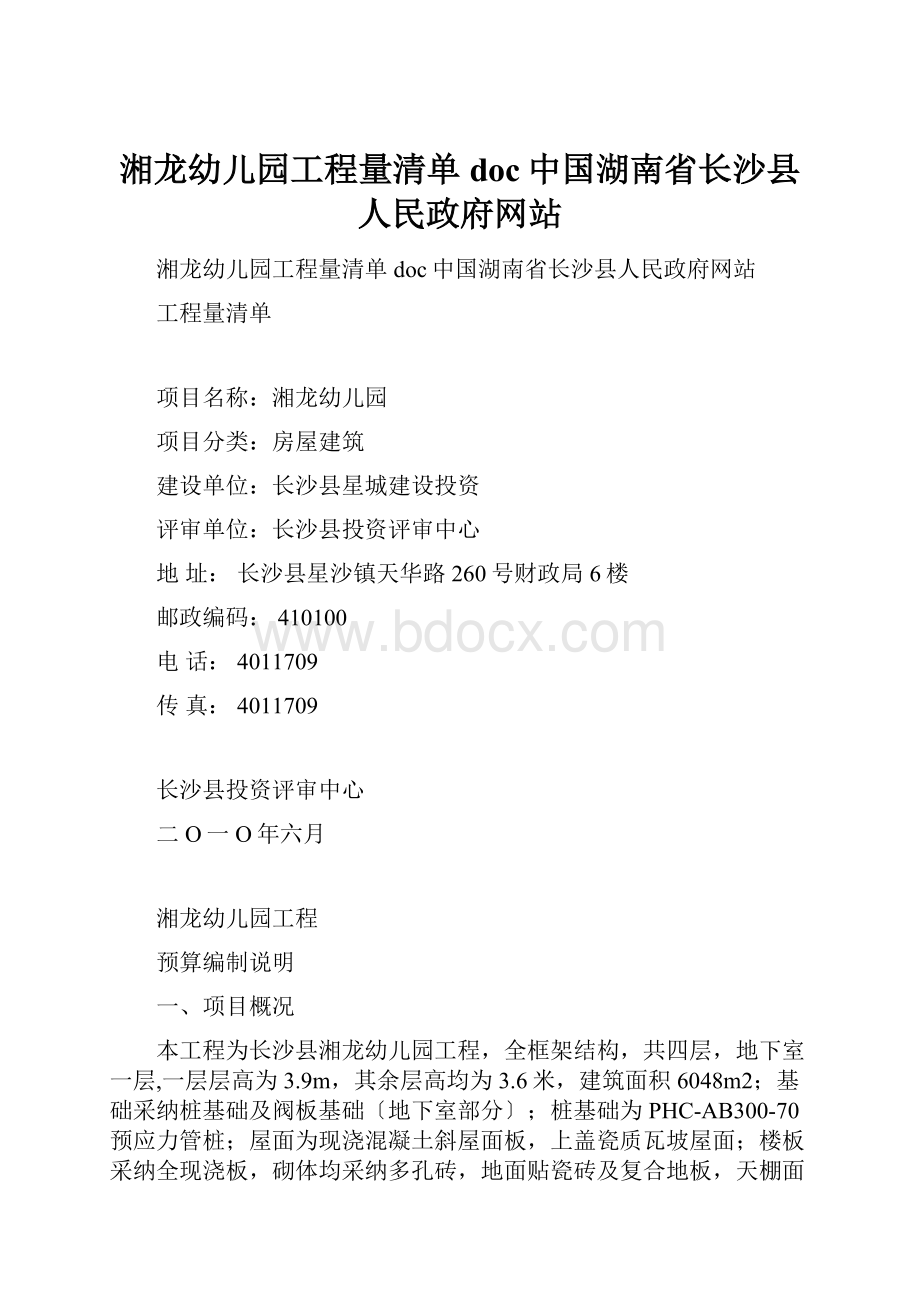 湘龙幼儿园工程量清单doc中国湖南省长沙县人民政府网站.docx_第1页