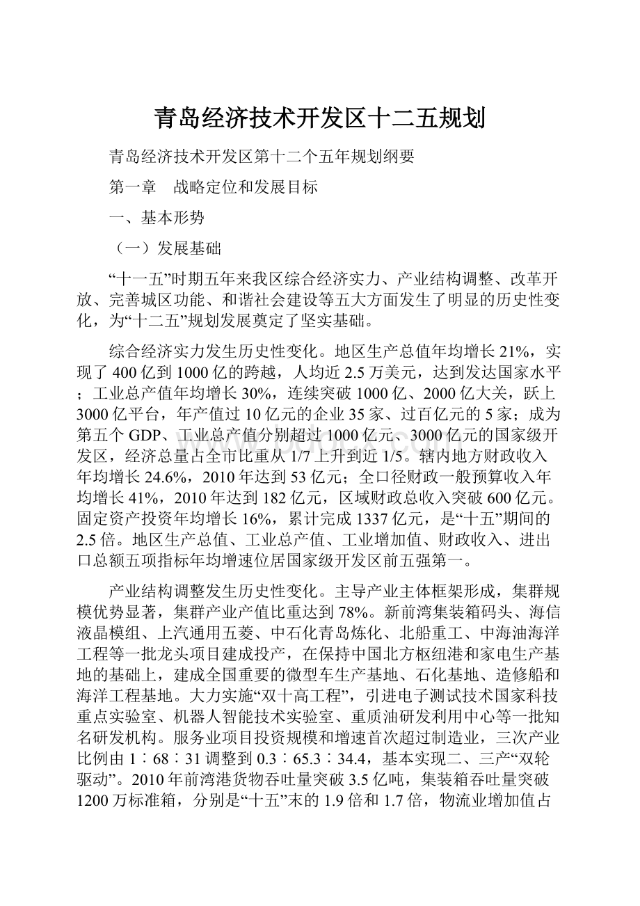 青岛经济技术开发区十二五规划.docx_第1页