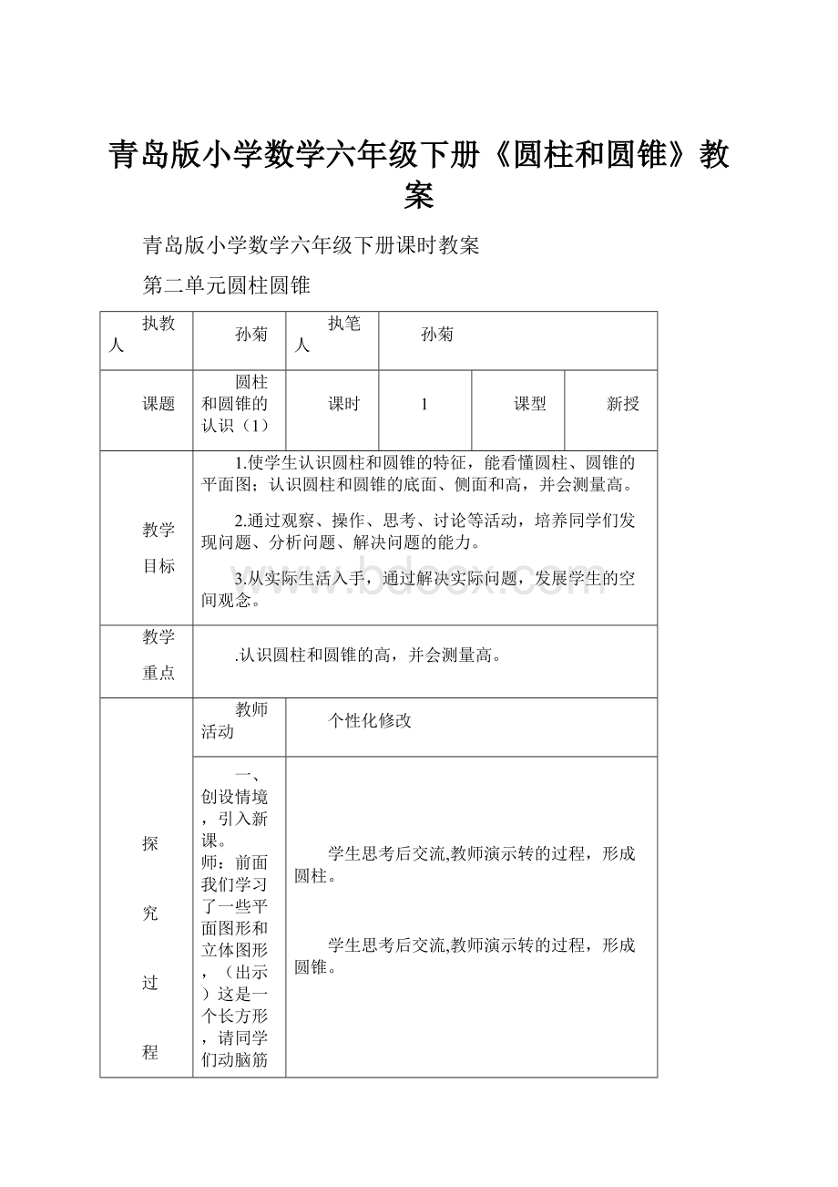 青岛版小学数学六年级下册《圆柱和圆锥》教案.docx_第1页