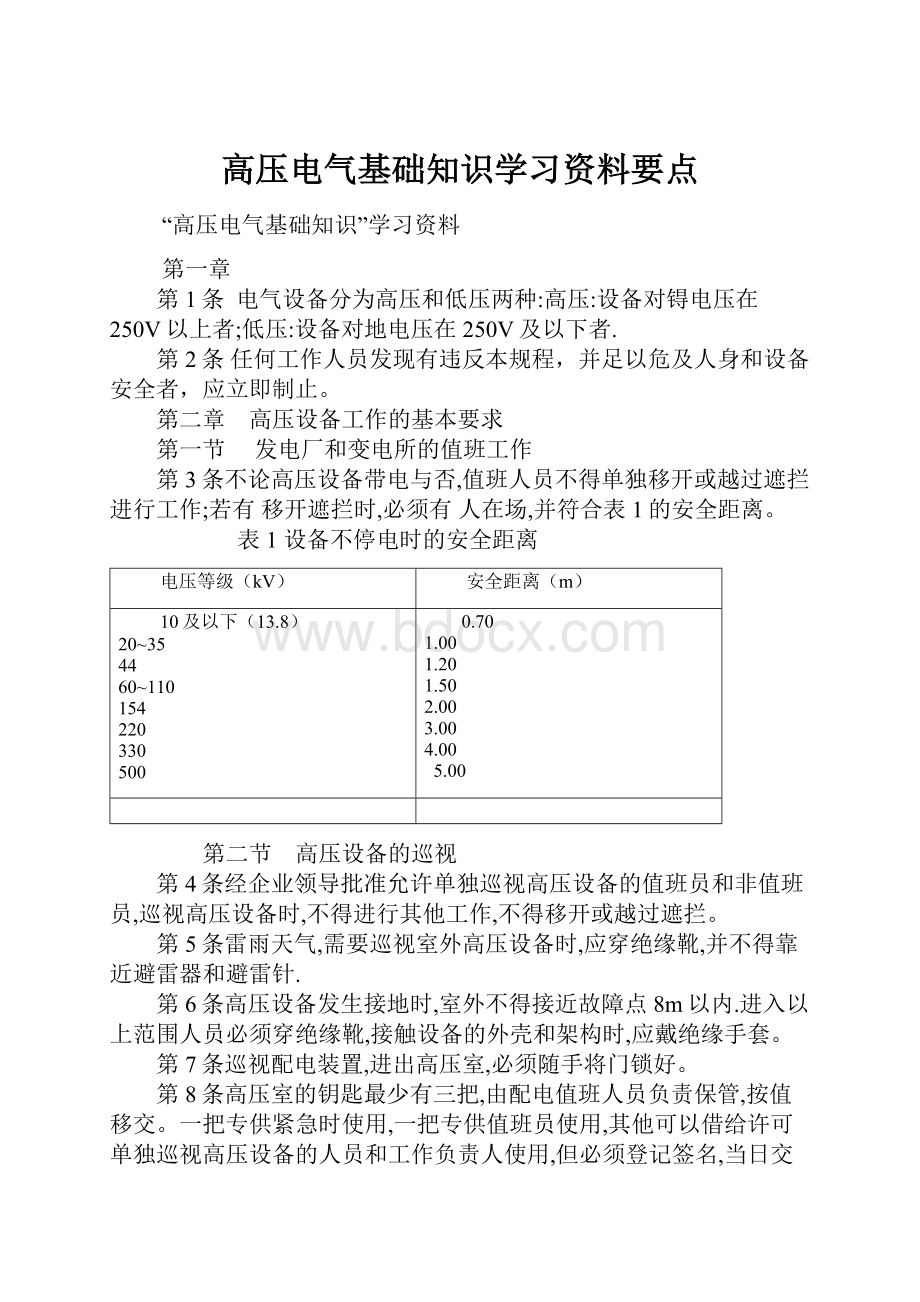 高压电气基础知识学习资料要点.docx_第1页