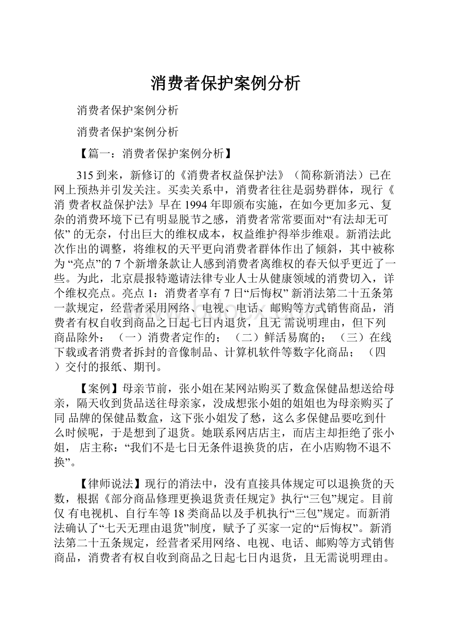 消费者保护案例分析.docx