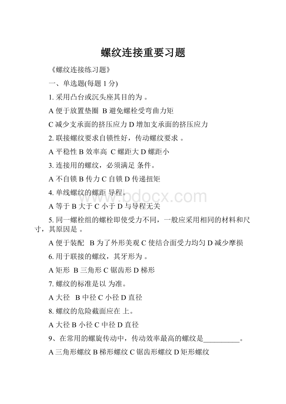 螺纹连接重要习题.docx