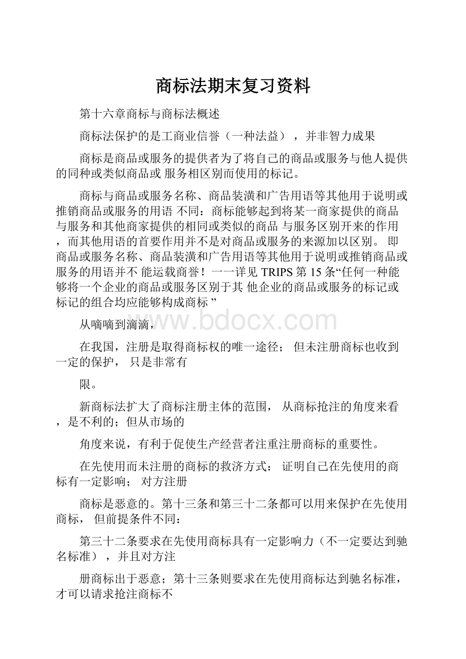 商标法期末复习资料.docx_第1页