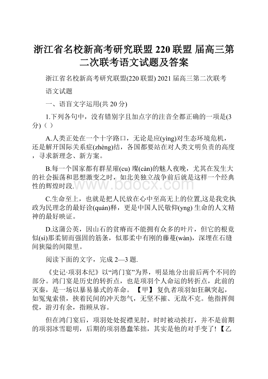 浙江省名校新高考研究联盟220联盟 届高三第二次联考语文试题及答案.docx_第1页