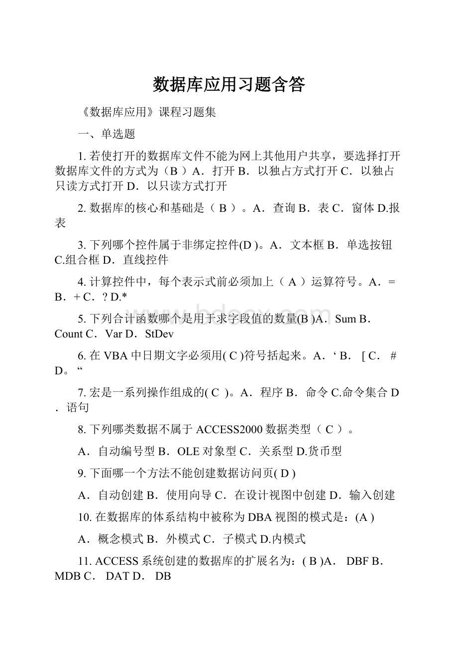 数据库应用习题含答.docx_第1页