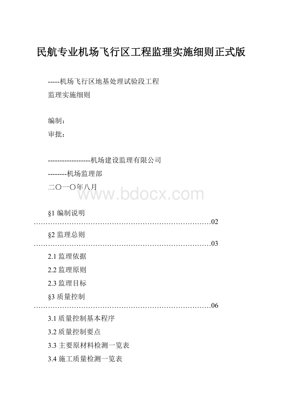 民航专业机场飞行区工程监理实施细则正式版.docx