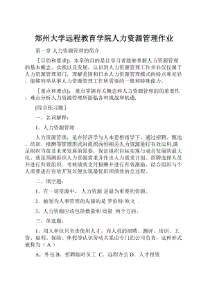 郑州大学远程教育学院人力资源管理作业.docx