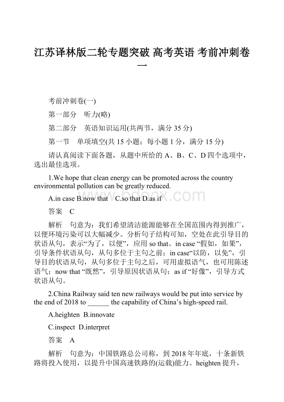 江苏译林版二轮专题突破 高考英语 考前冲刺卷一.docx_第1页