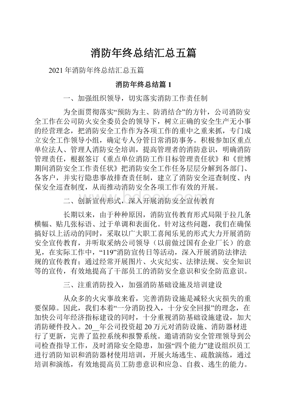 消防年终总结汇总五篇.docx