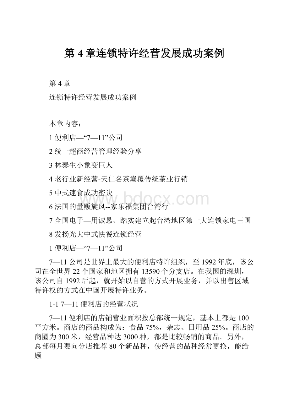 第4章连锁特许经营发展成功案例.docx_第1页