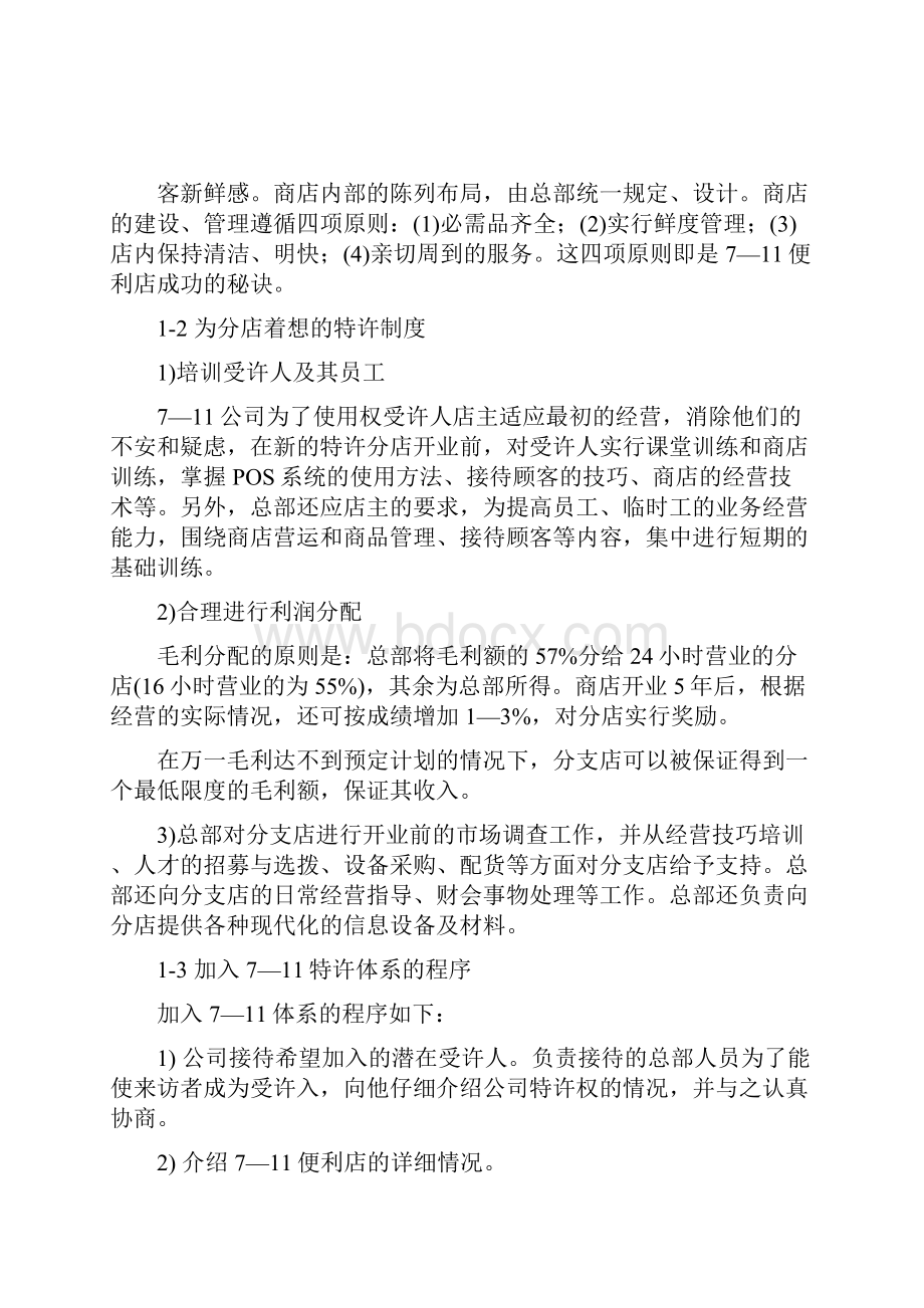 第4章连锁特许经营发展成功案例.docx_第2页