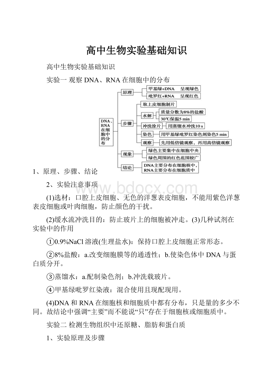 高中生物实验基础知识.docx