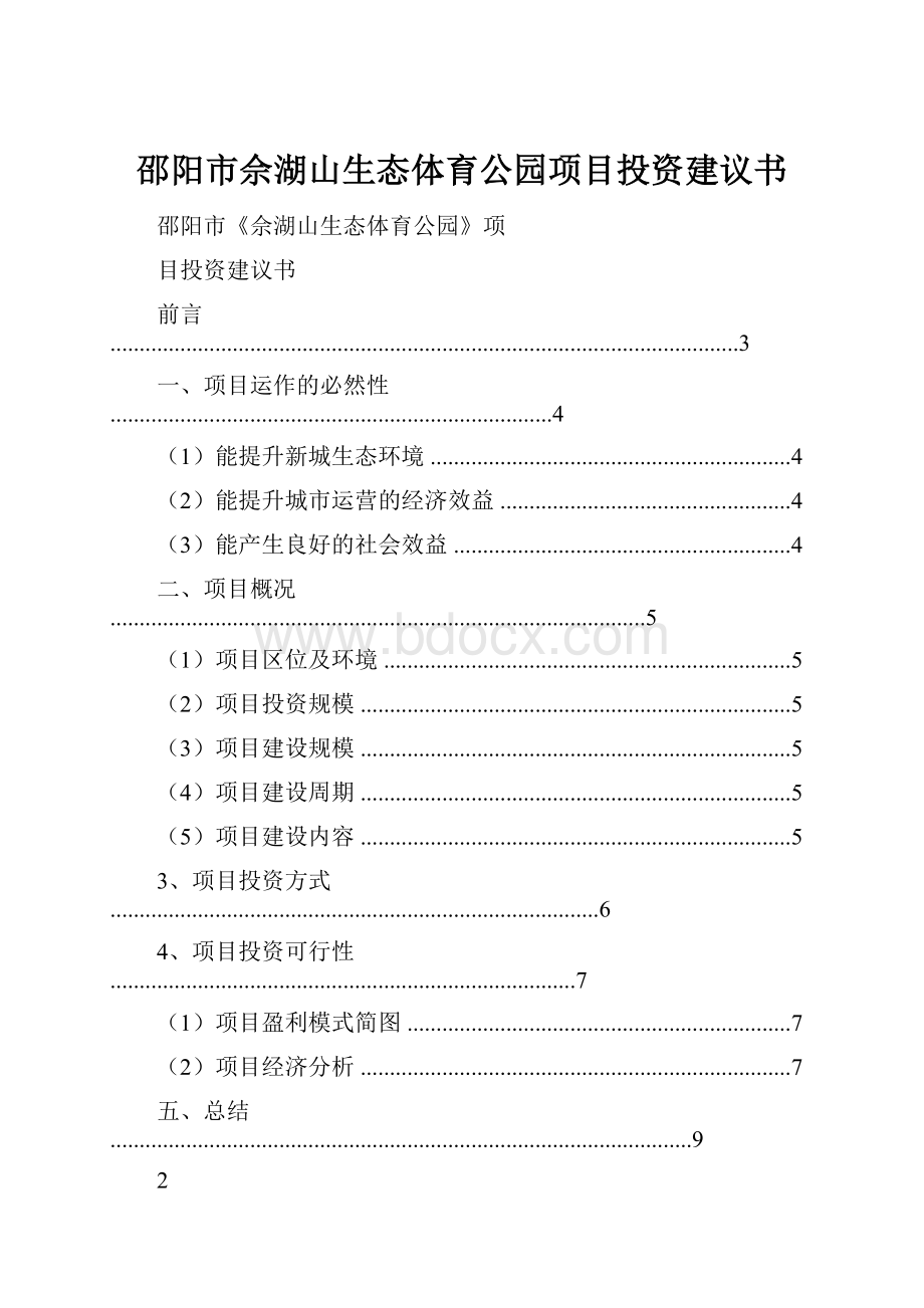 邵阳市佘湖山生态体育公园项目投资建议书.docx