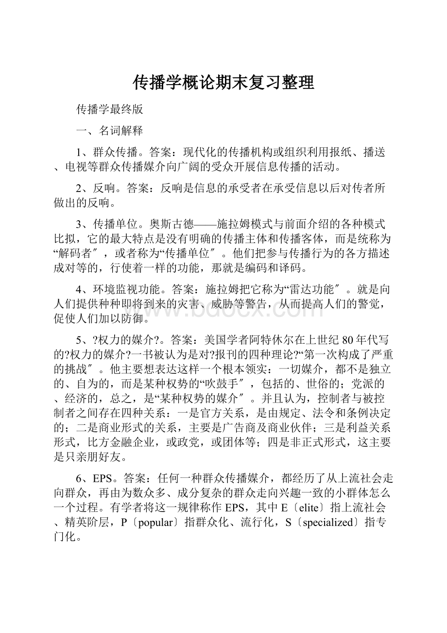 传播学概论期末复习整理.docx_第1页